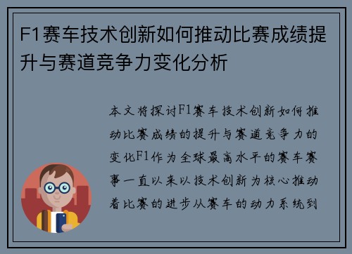 F1赛车技术创新如何推动比赛成绩提升与赛道竞争力变化分析