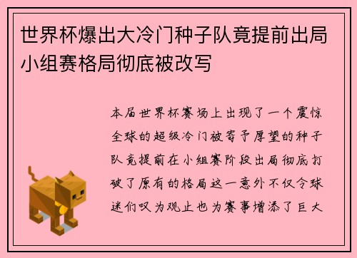 世界杯爆出大冷门种子队竟提前出局小组赛格局彻底被改写