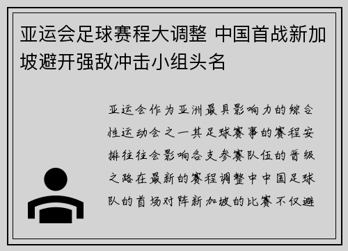 亚运会足球赛程大调整 中国首战新加坡避开强敌冲击小组头名