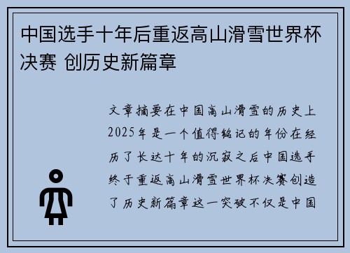 中国选手十年后重返高山滑雪世界杯决赛 创历史新篇章