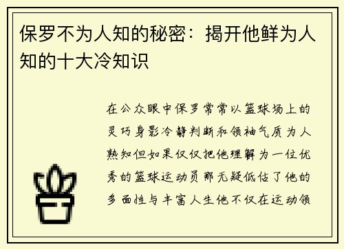 保罗不为人知的秘密：揭开他鲜为人知的十大冷知识
