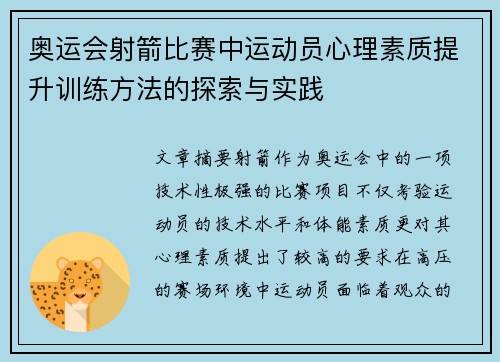 奥运会射箭比赛中运动员心理素质提升训练方法的探索与实践