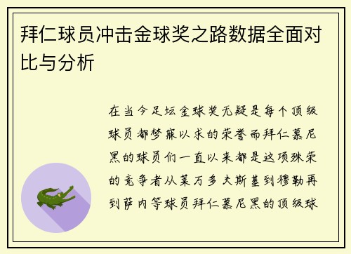 拜仁球员冲击金球奖之路数据全面对比与分析