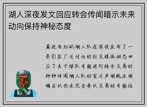 湖人深夜发文回应转会传闻暗示未来动向保持神秘态度