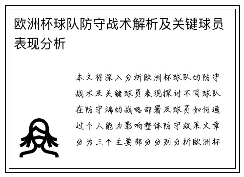 欧洲杯球队防守战术解析及关键球员表现分析