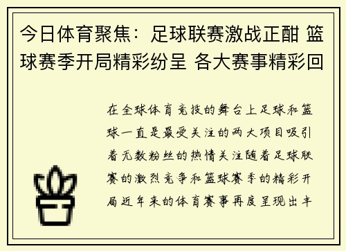 今日体育聚焦：足球联赛激战正酣 篮球赛季开局精彩纷呈 各大赛事精彩回顾