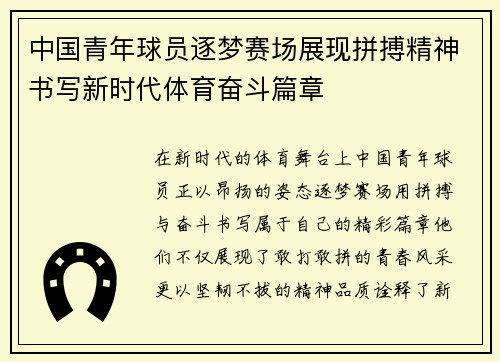 中国青年球员逐梦赛场展现拼搏精神书写新时代体育奋斗篇章
