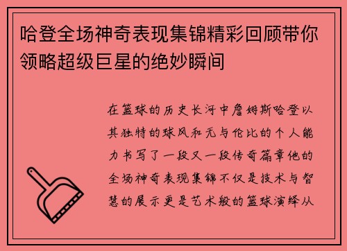 哈登全场神奇表现集锦精彩回顾带你领略超级巨星的绝妙瞬间