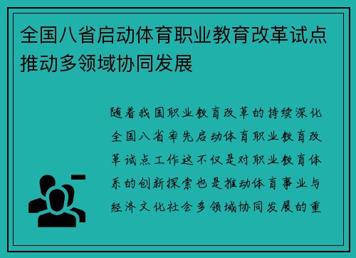 全国八省启动体育职业教育改革试点推动多领域协同发展
